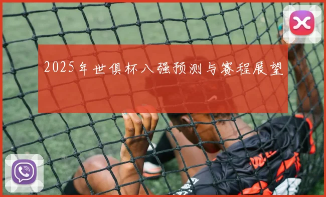 2025年世俱杯八强预测与赛程展望
