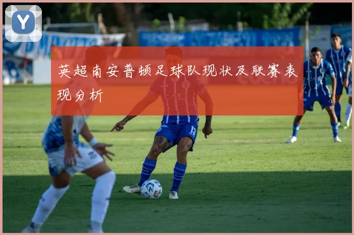 英超南安普顿足球队现状及联赛表现分析