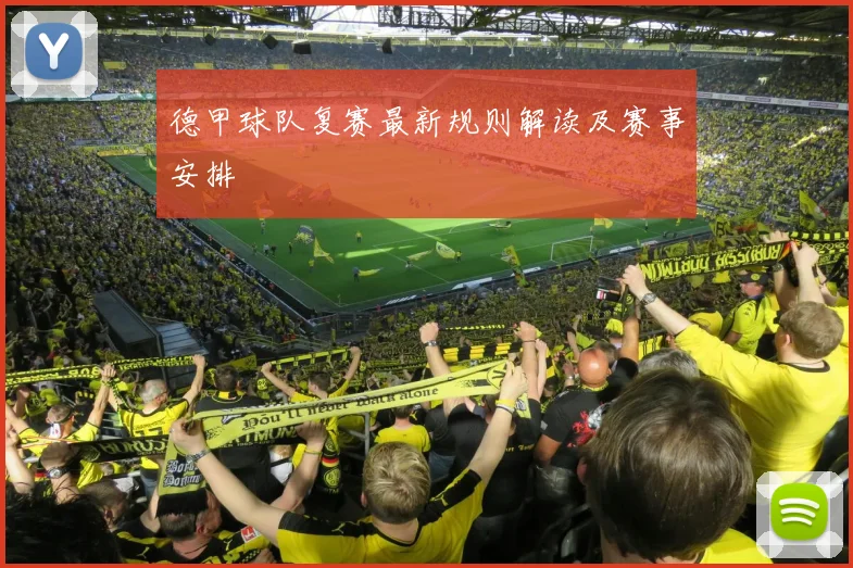 德甲球队复赛最新规则解读及赛事安排