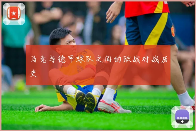 马竞与德甲球队之间的欧战对战历史