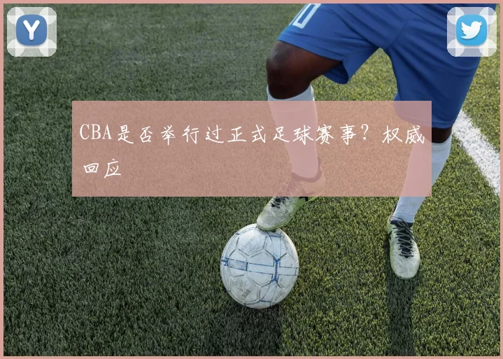 CBA是否举行过正式足球赛事？权威回应