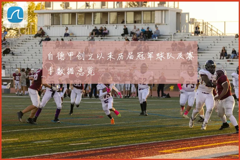 自德甲创立以来历届冠军球队及赛季数据总览