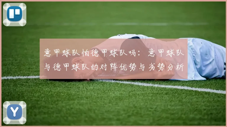 意甲球队怕德甲球队吗：意甲球队与德甲球队的对阵优势与劣势分析