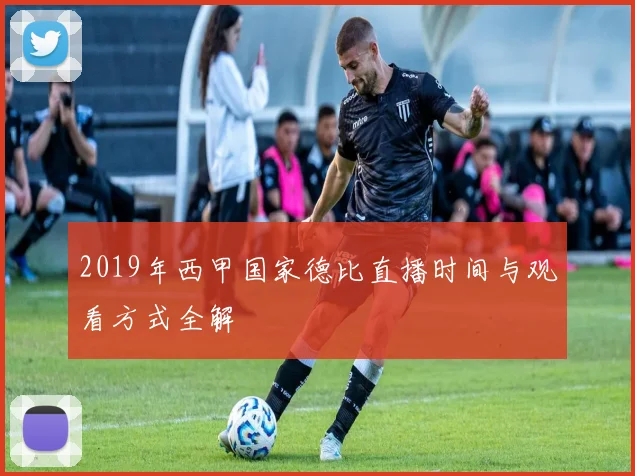 2019年西甲国家德比直播时间与观看方式全解