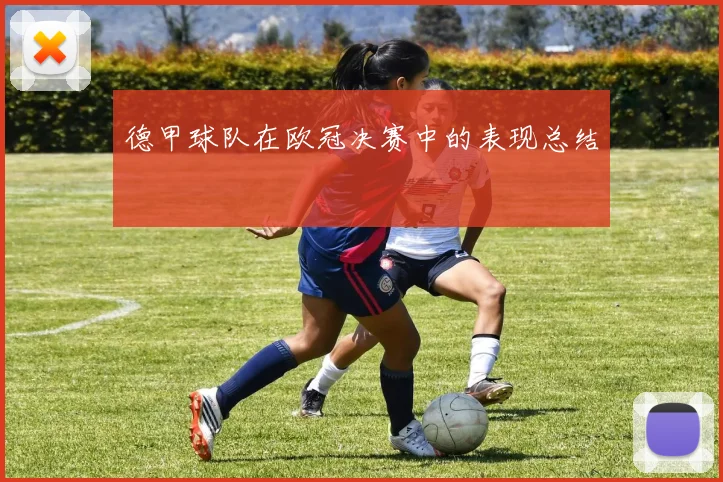 德甲球队在欧冠决赛中的表现总结