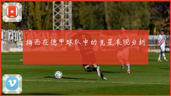 梅西在德甲球队中的克星表现分析