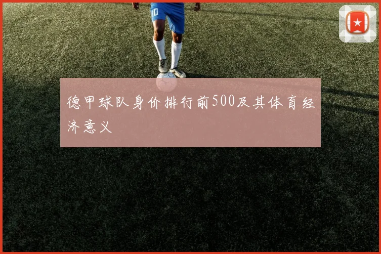 德甲球队身价排行前500及其体育经济意义