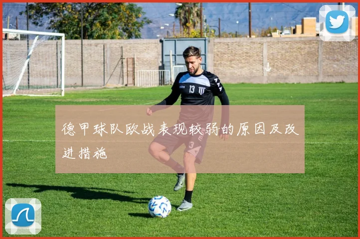 德甲球队欧战表现较弱的原因及改进措施