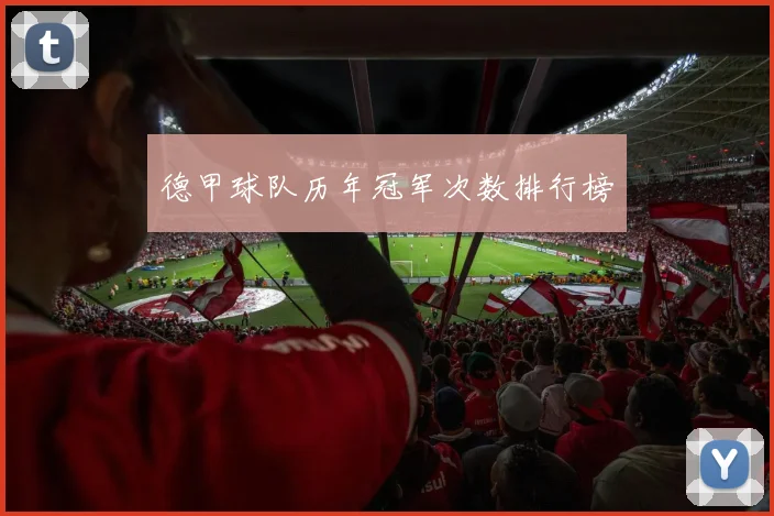 德甲球队历年冠军次数排行榜